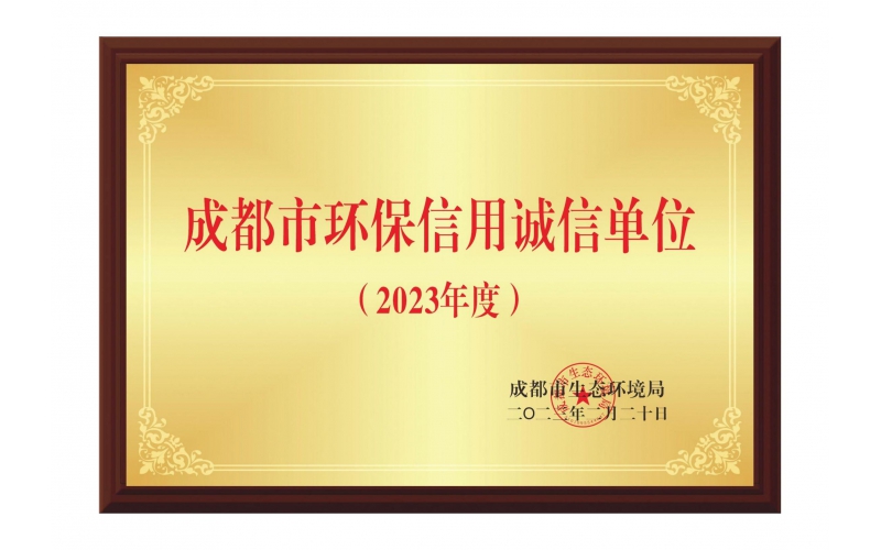 成都市環(huán)保信用誠信單位