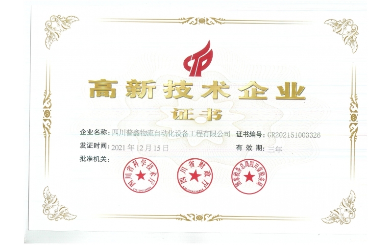 高新技術(shù)企業(yè)證書