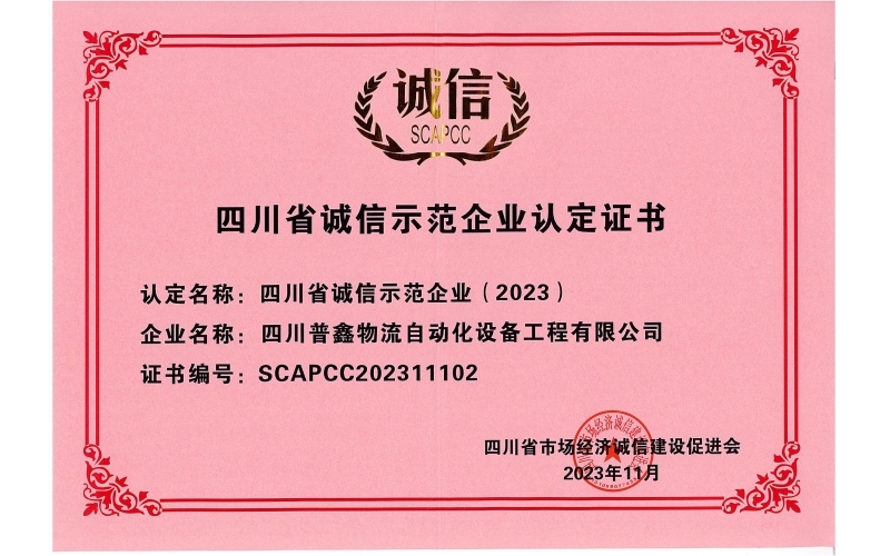 四川省誠信示范企業(yè)