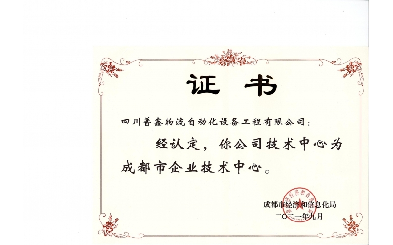 成都市企業(yè)技術(shù)中心